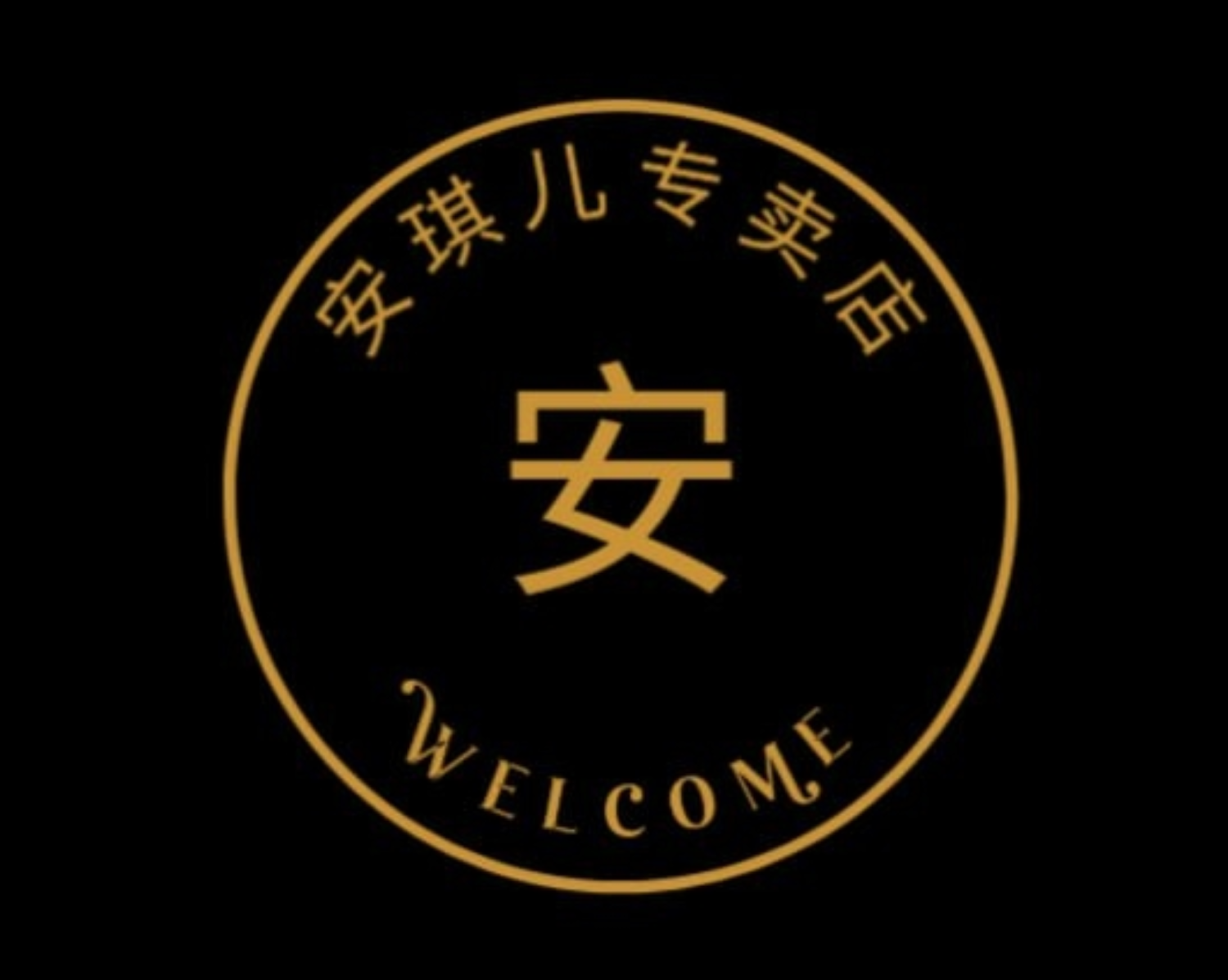 安琪儿专买店