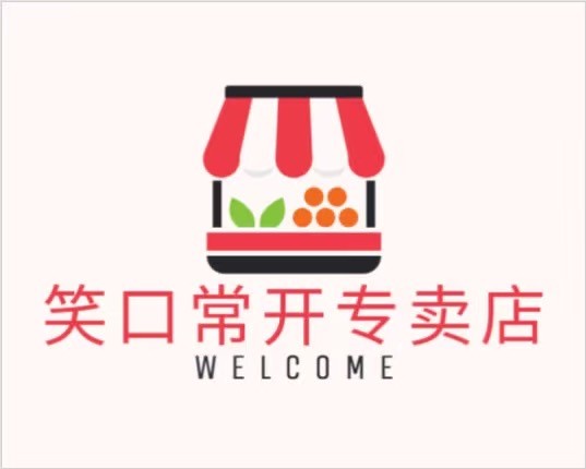 笑口常开专卖店
