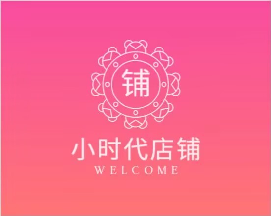 小时代店铺