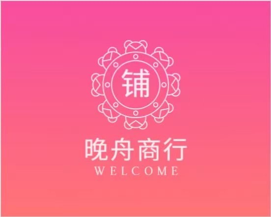 晚舟商行